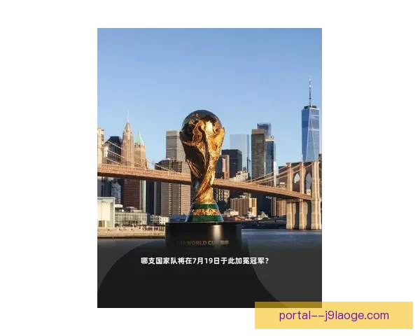 2026世界杯决赛震撼落地纽约新泽西引爆全球球迷狂欢