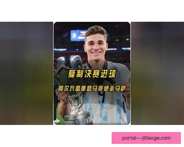 阿尔瓦雷斯在世界杯预选赛中的关键作用与球队胜负影响分析